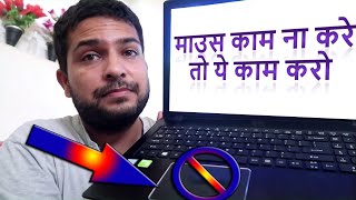 Acer laptop ka mouse touchpad kaam na kare to kya kare cursor is not moving [upl. by Eniamart]