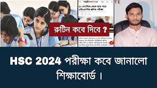 HSC 2024 পরীক্ষা কবে জানালো শিক্ষাবোর্ড  hsc exam 2024 update news [upl. by Zealand719]