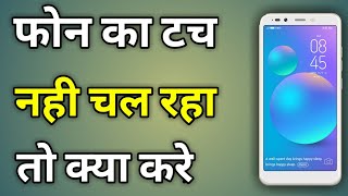 Mobile Ka Touch Kaam Na Kare To Kya Kare  Phone Ka Touch Kharab Ho Jaye To Kya Kare [upl. by Camile192]