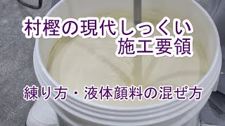 現代しっくい施工要領 【練り方・顔料の混ぜ方】 [upl. by Fauman]