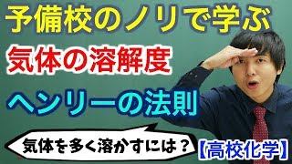 【高校化学】気体の溶解度ヘンリーの法則【理論化学】 [upl. by Vergil]