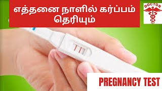 when to confirm pregnancy correctly in tamilwhen to check pregnancy test in tamil [upl. by Marek366]