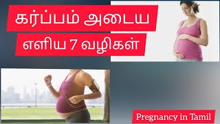 Pregnancy Tips in Tamil  How to Pregnant Faster  7 Tips for Early Pregnancy  Pregnancy in Tamil [upl. by Walsh524]