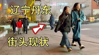 辽宁丹东街头现状，拍摄于2025年1月5日傍晚5点许，大家都看看吧 [upl. by Svend646]