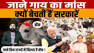 Beef In India  भारत के इन BJP शासित राज्यों में खुलेआम मिलता है गौमांस  करण जानकार हो जाएंगे हैरान [upl. by Ganny]