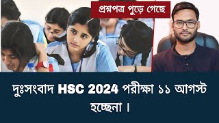 দুঃসংবাদ HSC 2024 পরীক্ষা ১১ আগস্ট হচ্ছেনা  hsc exam 2024 update news [upl. by Jacoba906]