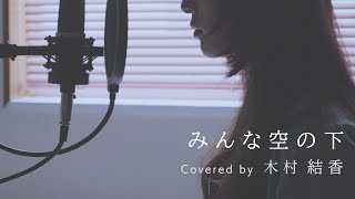 【歌詞付き】絢香  みんな空の下 Full Covered by 木村結香 [upl. by Ynaffi]