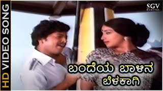 Bandeya Baalina Belakaagi Kannada Song  Avala Hejje Kannada Movie  Dr Vishnuvardhan  Lakshmi [upl. by Irama794]