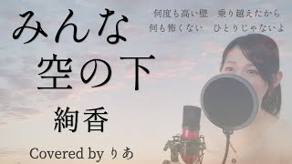 みんな空の下／絢香【歌詞付き・フル】（covered by りあ）原曲キー [upl. by Winnifred]