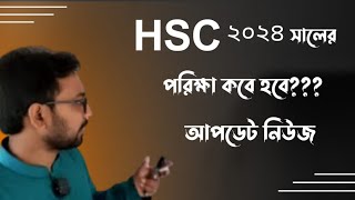 2024 hsc exam update news [upl. by Nylesor]