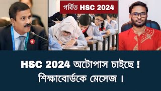 HSC 2024 অটোপাস চাইছে  শিক্ষাবোর্ডকে মেসেজ  hsc exam 2024 update news [upl. by Ayhtin]