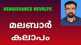 Malabar Rebellion  മലബാർ കലാപം  Renaissance Revolts [upl. by Teddie994]