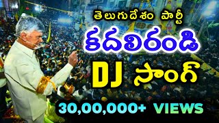 Kadali Randi DJ Song  TDP Telugu Desam Party New DJ Song  Chandrababu Naidu Songs  Mahesh Media [upl. by Swetiana]