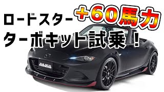 ロードスター超パワフル！？60馬力アップのターボキットに試乗！ [upl. by Euqinorev]