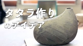 【陶芸技法】タタラ で作る花器のアイデア [upl. by Merras]