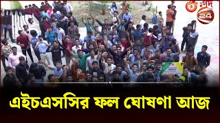 এইচএসসির ফল ঘোষণা আজ  HSC Exam  HSC 2023  HSC Result  Education  Channel 24 [upl. by Elocel]