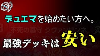 初心者が大人しく最強デッキを買うべき理由。【デュエマ】 [upl. by Danna]