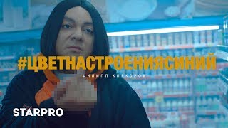 Филипп Киркоров  Цвет настроения синий [upl. by Arrait]