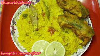 বৃষ্টির দিনে মসুর ডালের ভুনা খিচুড়ি  Bengali Bhuna khichuri Recipe [upl. by Noiek480]