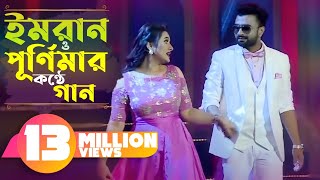 ইমরান ও পুর্নিমার কন্ঠে গান । Imran। Purnima। Channel i Music Award 2017  Vuna Khichuri [upl. by Nannerb434]