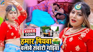 VIDEO Hamar Piyawa Chalawe Sawari Gadiya Antra Singh Priyanka  Bhojpuri Song 2021 [upl. by Aelram]