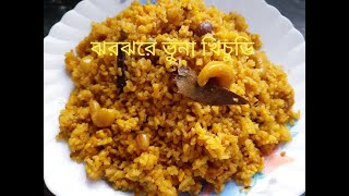 পারফেক্ট ঝরঝরে ভুনা খিচুড়ি রেসিপি  Bengali Style Bhuna Khichuri Recipe  Khichuri Recipe [upl. by Arimihc729]