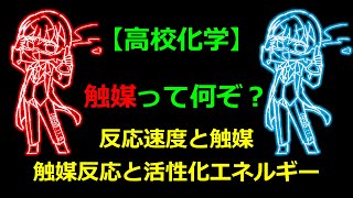 【高校化学】 触媒とは？ [upl. by Calabresi]