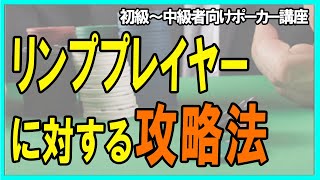 【ポーカー】初心者～中級者向け基本講座 リンププレイヤー攻略法【テキサスホールデム】 [upl. by Saiasi]