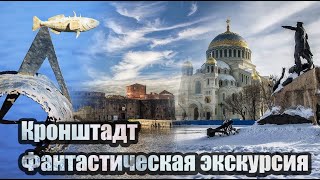 Невероятно интересная экскурсия по Кронштадту [upl. by Domonic]