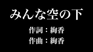 『 みんな空の下』絢香 歌詞付き full カラオケ練習用 メロディなし 【夢見るカラオケ制作人】 [upl. by Holofernes]