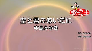 【カラオケ】空と君のあいだに  中島みゆき [upl. by Cibis]