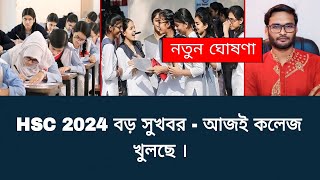 HSC 2024 বড় সুখবর  আজই কলেজ খুলছে  hsc exam 2024 update news [upl. by Toile]