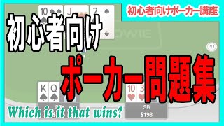 【ポーカー】初心者向け基本講座 ポーカー問題集【テキサスホールデム】 [upl. by Oirevlis]