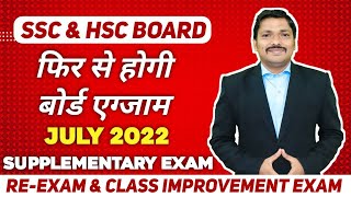 SSC amp HSC ReExam July 2022  Supplementary Exam Full Details  Maharashtra Board 2022  Dinesh sir [upl. by Ahtekahs486]