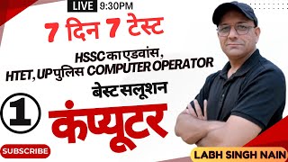 7 दिन 7 टेस्ट  पार्ट 1  HSSC CET PREMains HTET PGT Computer Science 2024  DSSSB TGT Computer [upl. by Merle728]