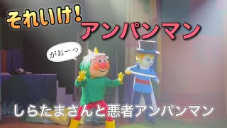 【アンパンマンショー】アンパンマンミュージアムのショーをノーカットで♡ [upl. by Mlohsihc383]