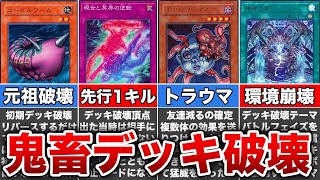 【歴代遊戯王】鬼畜過ぎるデッキ破壊10選 [upl. by Fons205]