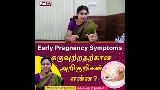 Video 4Early Pregnancy symptoms in Tamil  கருவுற்றதற்கான அறிகுறிகள் என்ன  Dr Suganya Anandaraman [upl. by Ezarra598]