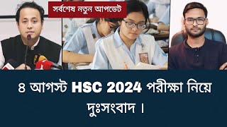 ৪ আগস্ট HSC 2024 পরীক্ষা নিয়ে দুঃসংবাদ  hsc exam 2024 update news [upl. by Yerac]