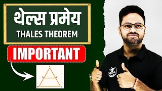 थेल्स प्रमेय  Thales theorem Class 10 Maths ✅ Subjective Questions  01 मार्च को पक्का आएगा [upl. by Asseniv845]