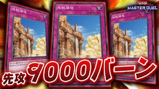 【遊戯王マスターデュエル】君は「残骸爆破」という最強バーンカードを知っているか？【YuGiOh Master Duel】 [upl. by Ainessey]