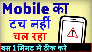 Mobile Ka Touch Kaam Na Kare To Kya Kare  Mobile ka touch kaise thik kare [upl. by Asiole883]