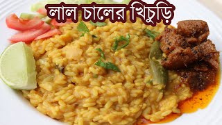 লাল ভাতের চালের খিচুড়ি  Vater Chaler Khichuri  ভোজের খিচুড়ি  Brown rice khicuri [upl. by Ilam917]