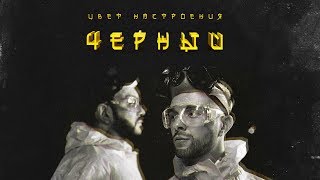 Егор Крид feat Филипп Киркоров  Цвет настроения черный премьера трека 2018 [upl. by Yasnil]