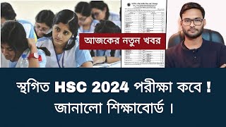 স্থগিত HSC 2024 পরীক্ষা কবে  জানালো শিক্ষাবোর্ড  hsc exam 2024 update news [upl. by Kenay356]