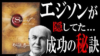 【18分で解説】ザ・シークレット｜『引き寄せの法則』は嘘っぱちなのか [upl. by Melar26]