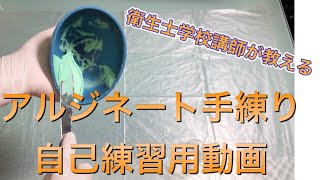 mixing alginate lesson① 【アルジネート練和】練習用動画 [upl. by Nithsa]