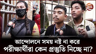 আন্দোলনে সময় নষ্ট না করে পরীক্ষার্থীরা কেন প্রস্তুতি নিচ্ছে না  HSC Student Protest  Channel 24 [upl. by Seta]