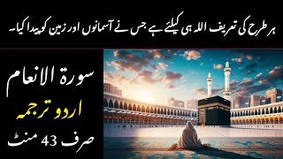 Surah Al Anam Quran Urdu Translation Chap 6  Verses 1165 [upl. by Gnni]