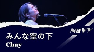 【歌詞】みんな空の下  Covered by Chay [upl. by Mikey]